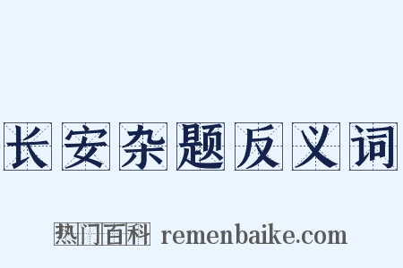 长安杂题反义词是什么意思的图片